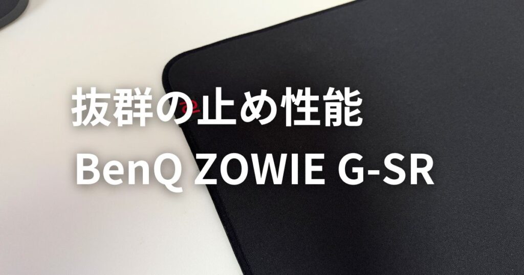 benq-zowie-g-sr レビュー