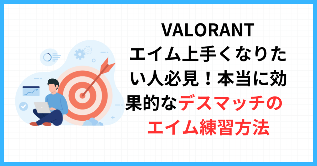 VALORANT｜効果的なデスマッチの練習方法！エイム上手くなりたい人は必見です。