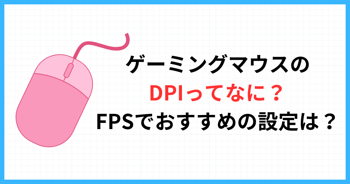 ゲーミングマウスのDPIって何？FPSでおすすめの設定は？