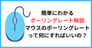 ポーリングレート解説。マウスのポーリングレートって何にすればいいの？