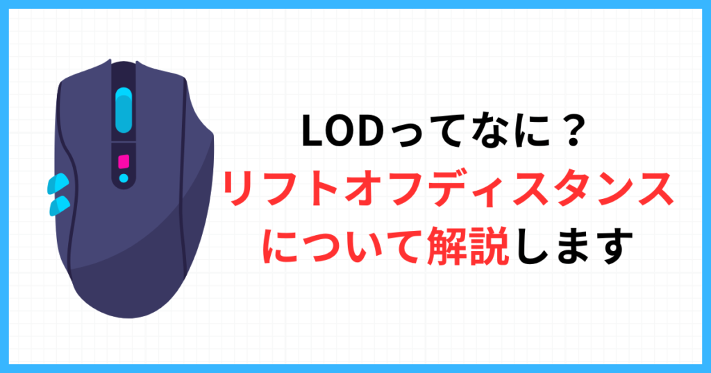 lodって何？リフトオフディスタンスについて解説します。