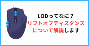 lodって何？リフトオフディスタンスについて解説します。