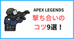 APEX撃ち合いのコツ９選アイキャッチ画像