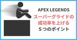 apex-legends スーパーグライドの成功率を上げる５つのポイント