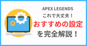 APEX LEGENDS｜おすすめの設定を完全解説！これだけ押さえておけば大丈夫です。