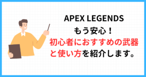 もう安心！初心者におすすめの武器と使い方を紹介します。