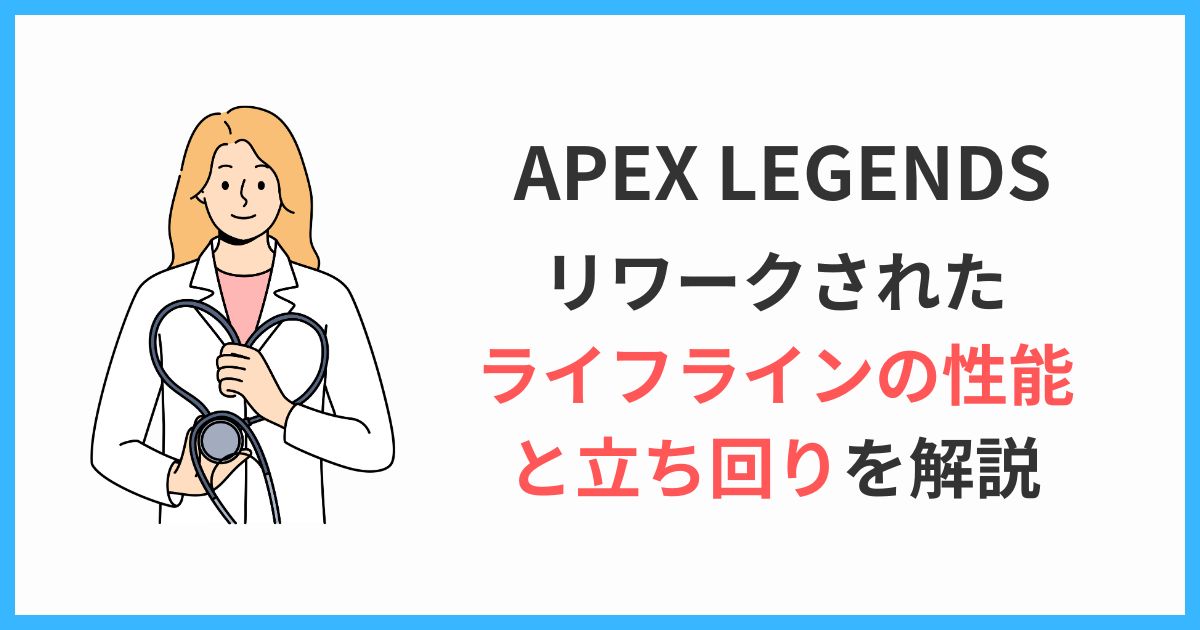 apex legends リワークされたライフラインの性能と立ち回りを解説します