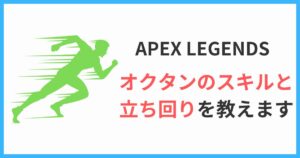 apex legends オクタンの立ち回り