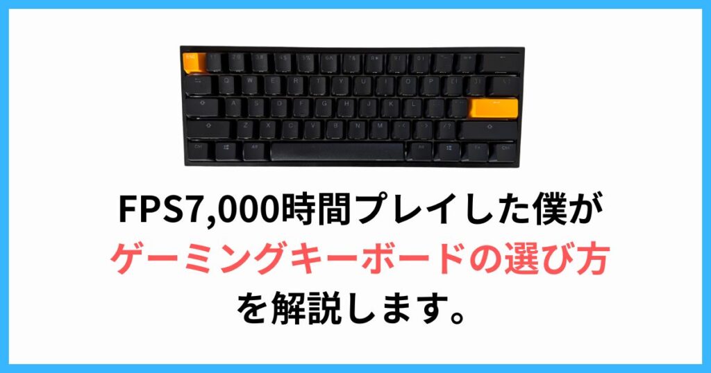 ゲーミングキーボードの選び方