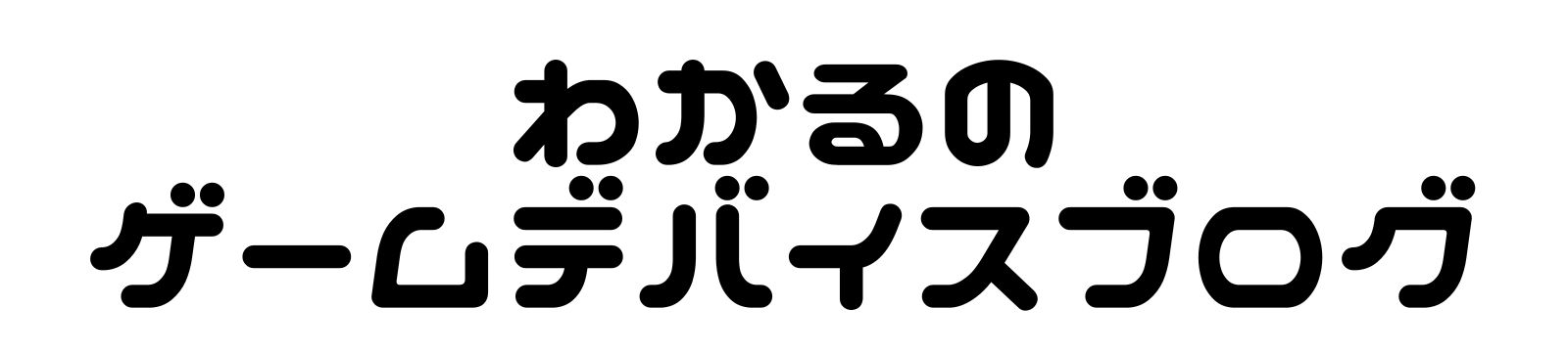 わかるのゲームデバイスブログ